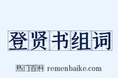 登贤书组词是什么意思的图片